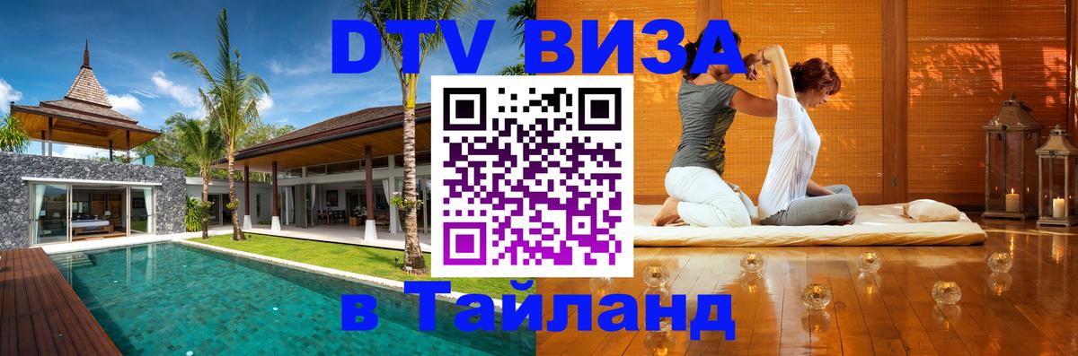 DTV виза Тайланд 
