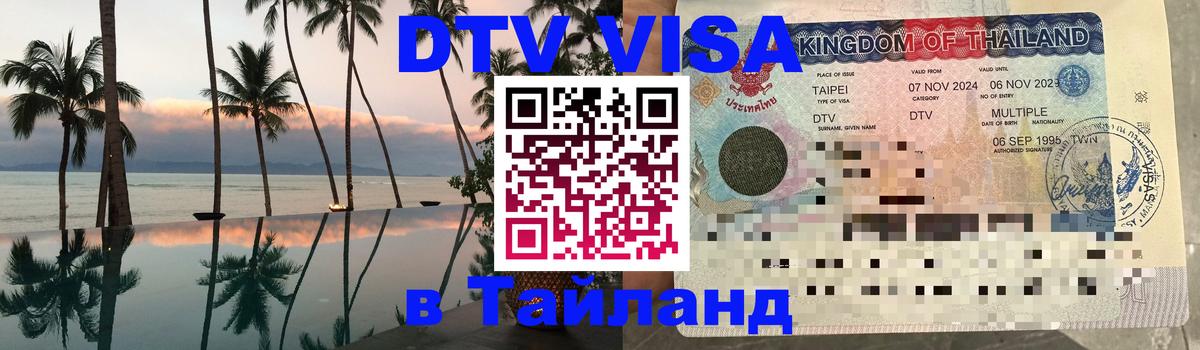 Стоимость и условия DTV визы — оформление в Таиланд под ключ - Нижневартовск 