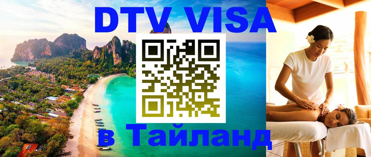 VISA в Тайланд для удалёнщиков 